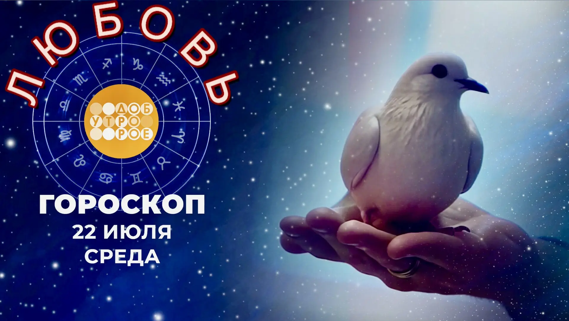 Любимый гороскоп!
Гороскоп любви на сегодня, среда, 22 июля для каждого знака зодиака 💔

♈️Овен
Сре