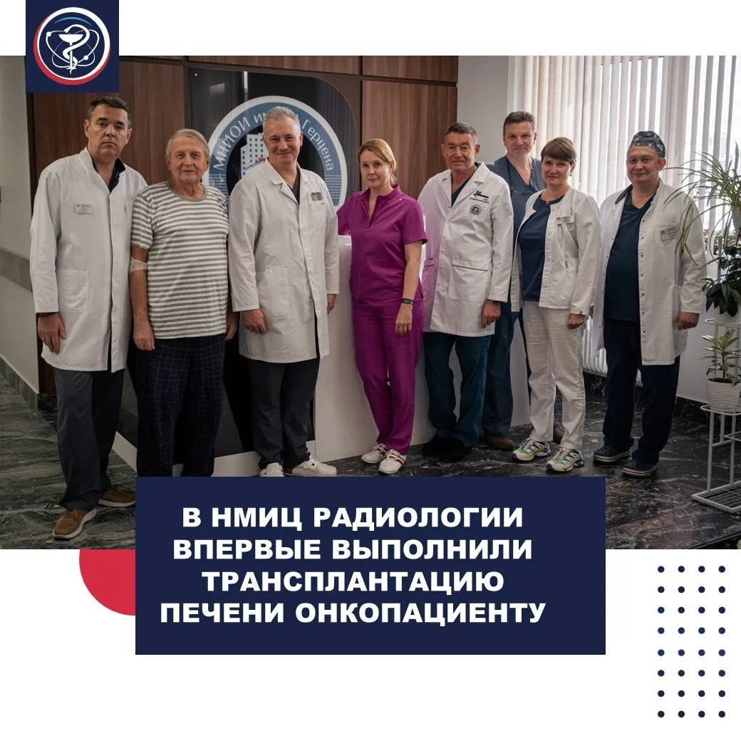 В НМИЦ РАДИОЛОГИИ ВПЕРВЫЕ ВЫПОЛНИЛИ  ТРАНСПЛАНТАЦИЮ ПЕЧЕНИ ОНКОПАЦИЕНТУ