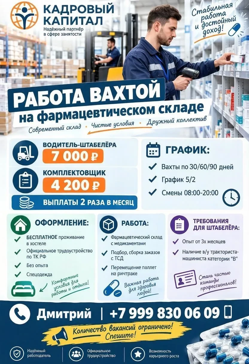 Работа вахтой на фармацевтическом складе | Без опыта | Водитель-штабелер и комплектовщик