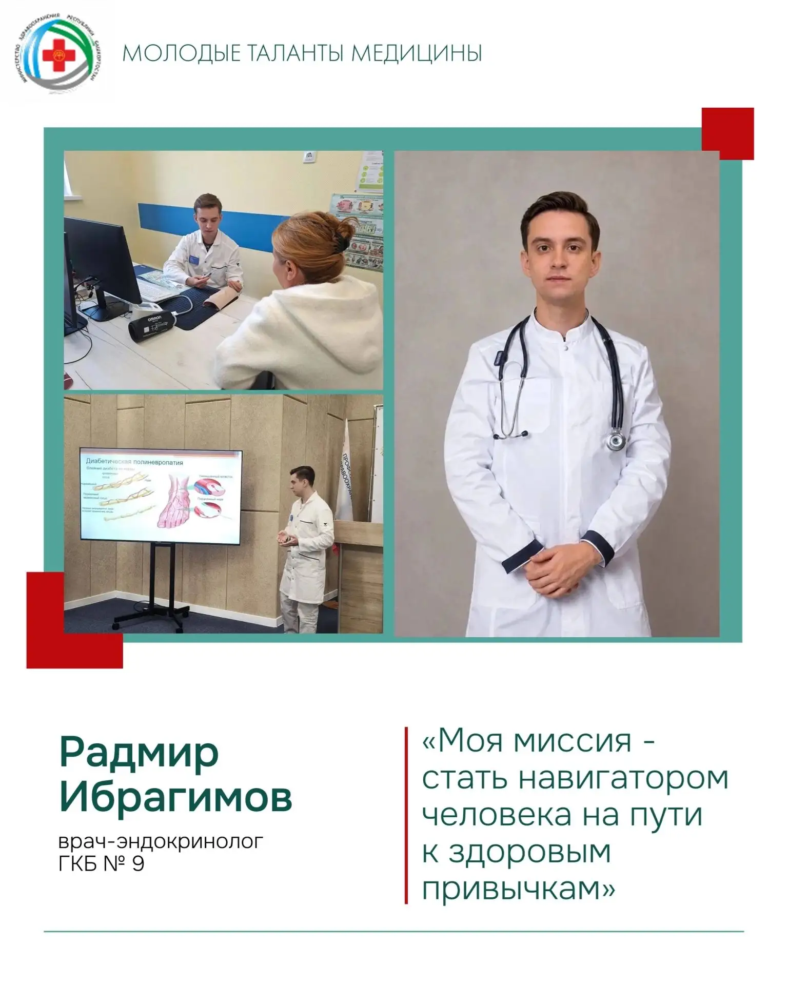 📌В рубрике «Молодые таланты медицины» сегодня хочу рассказать вам о враче эндокринолог...