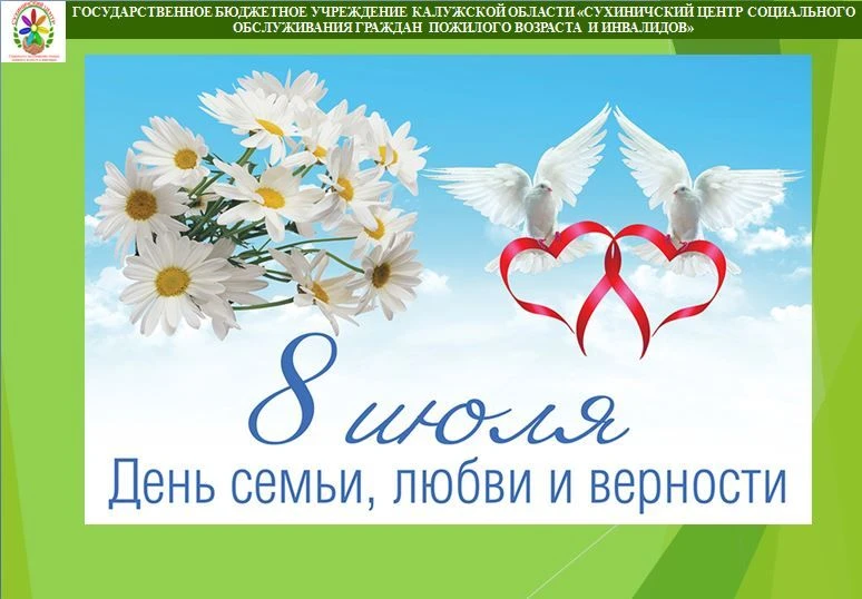 🌼8 июля в России отмечается душевный и нежный праздник — День семьи, любви и верности.