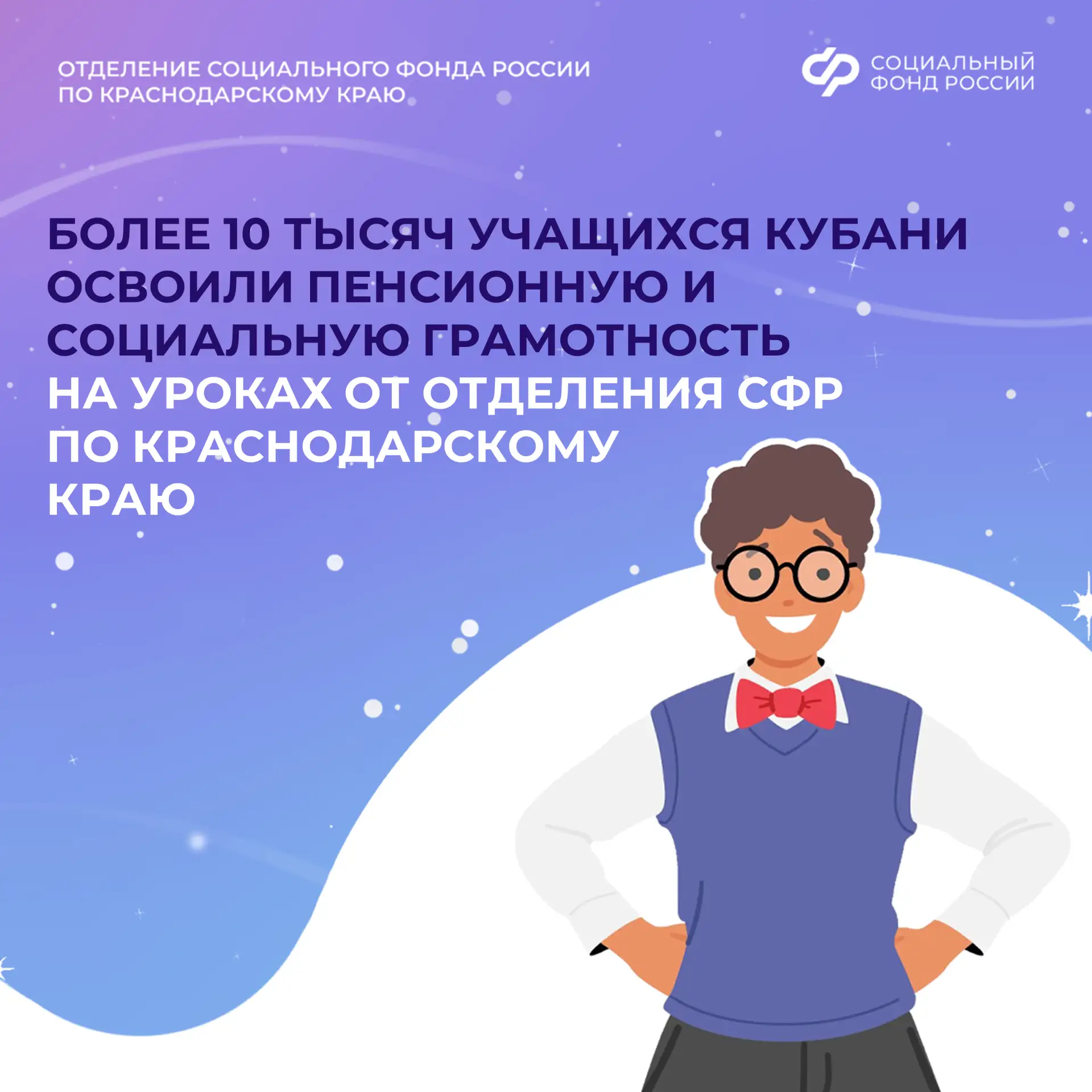 🔥 10 тысяч кубанских школьников и студентов узнали, как рассчитать свою будущую пенсию!  В 2025 году