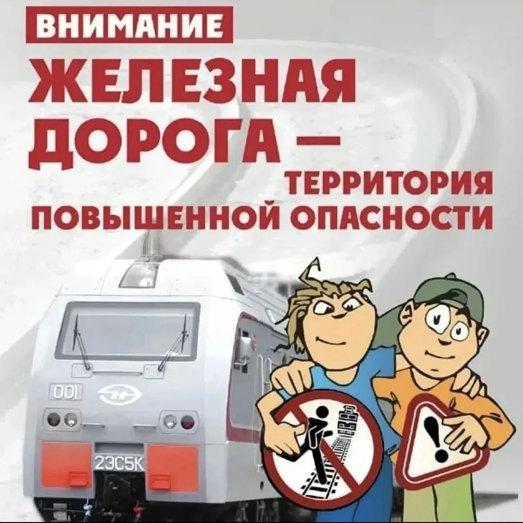 Опасно для жизни: правила поведения на железной дороге
