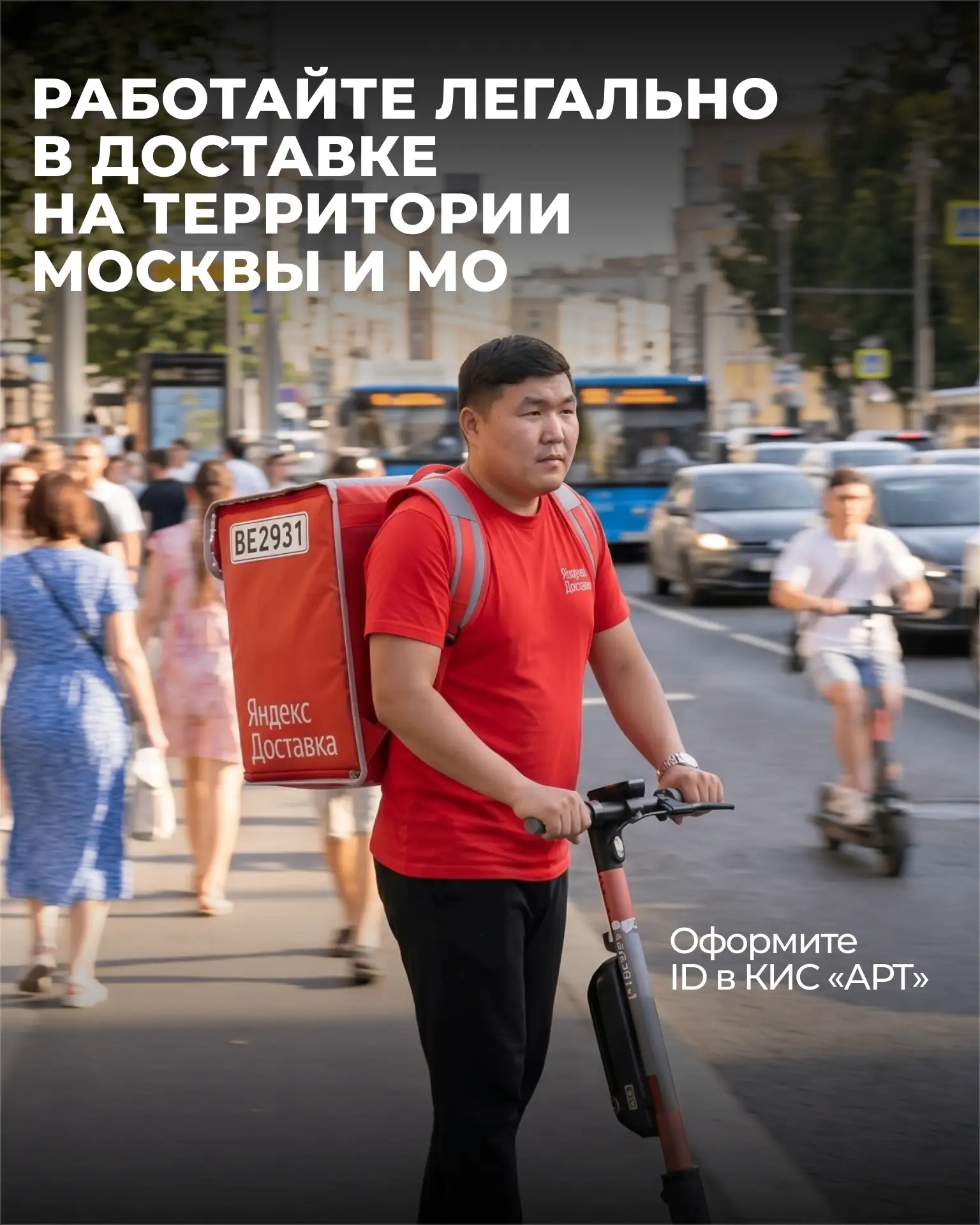 Работайте в Доставке на территории Москвы и МО легально — оформите ID в КИС «АРТ»