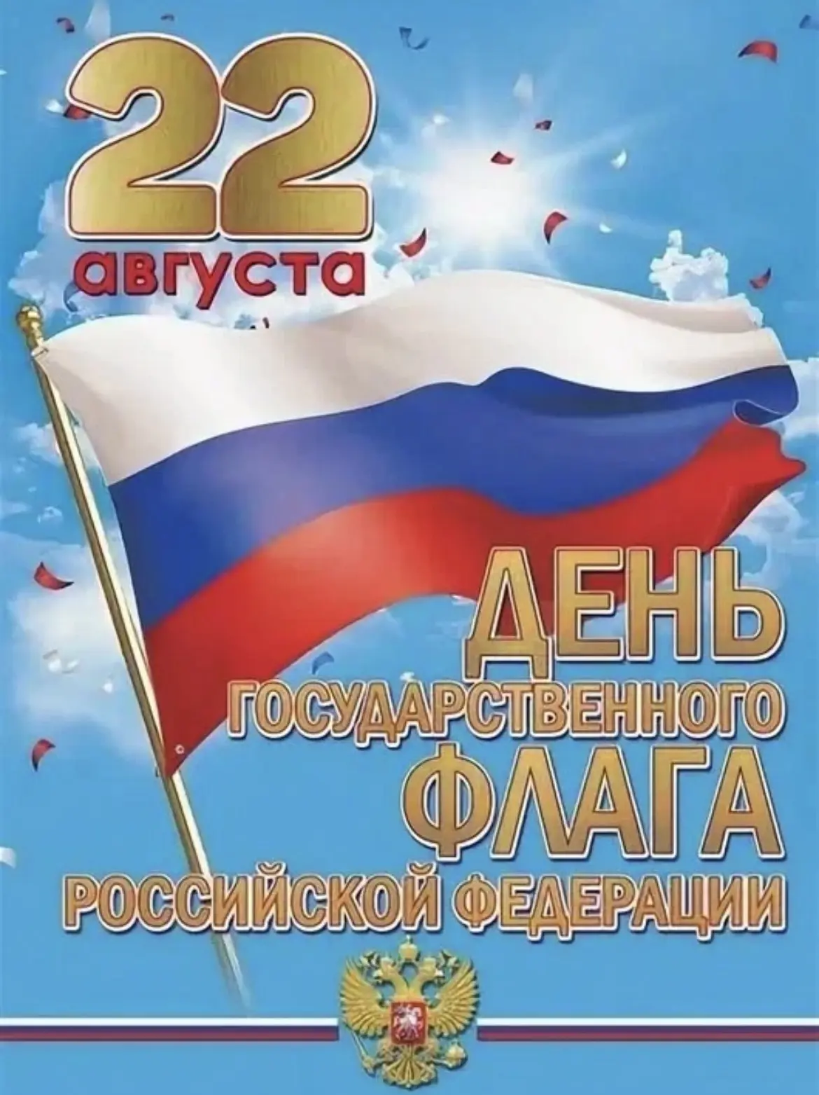 🇷🇺 Ежегодно 22 августа все россияне празднуют День  Государственного флага России.