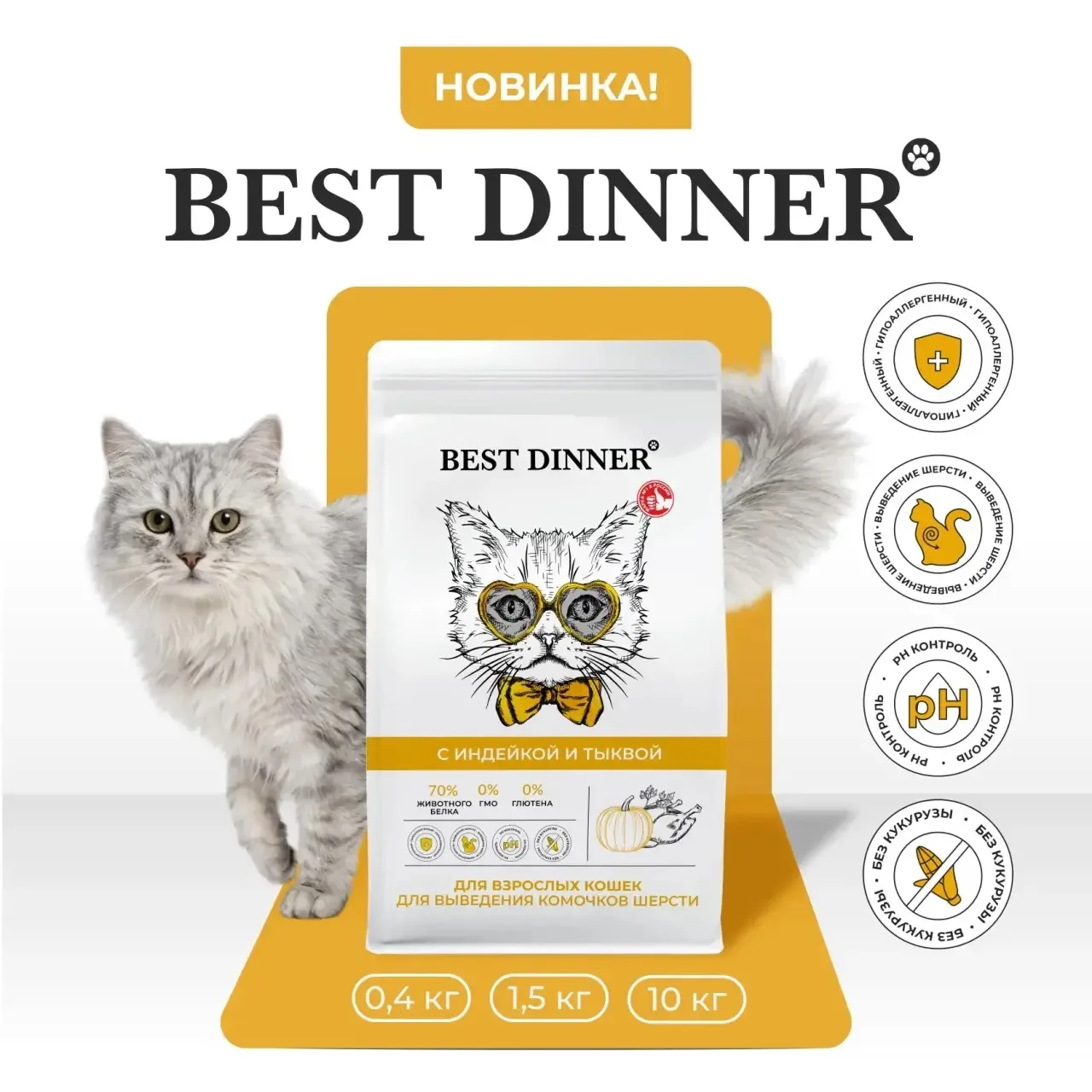 🔥В продаже НОВИНКА от Best Dinner 
Сухой корм для кошек индейка с тыквой для выведения комочков шер