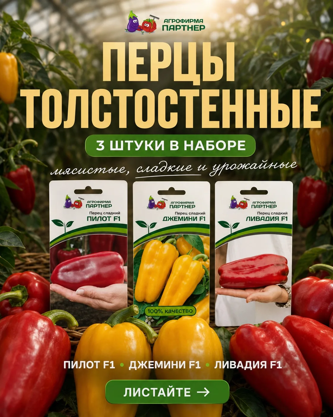 ТОЛСТЫЕ СТЕНКИ — СЕРЬЁЗНЫЙ АРГУМЕНТ 🫑🌶️

В одном наборе сразу три мясистых сладких перца: Пилот F1