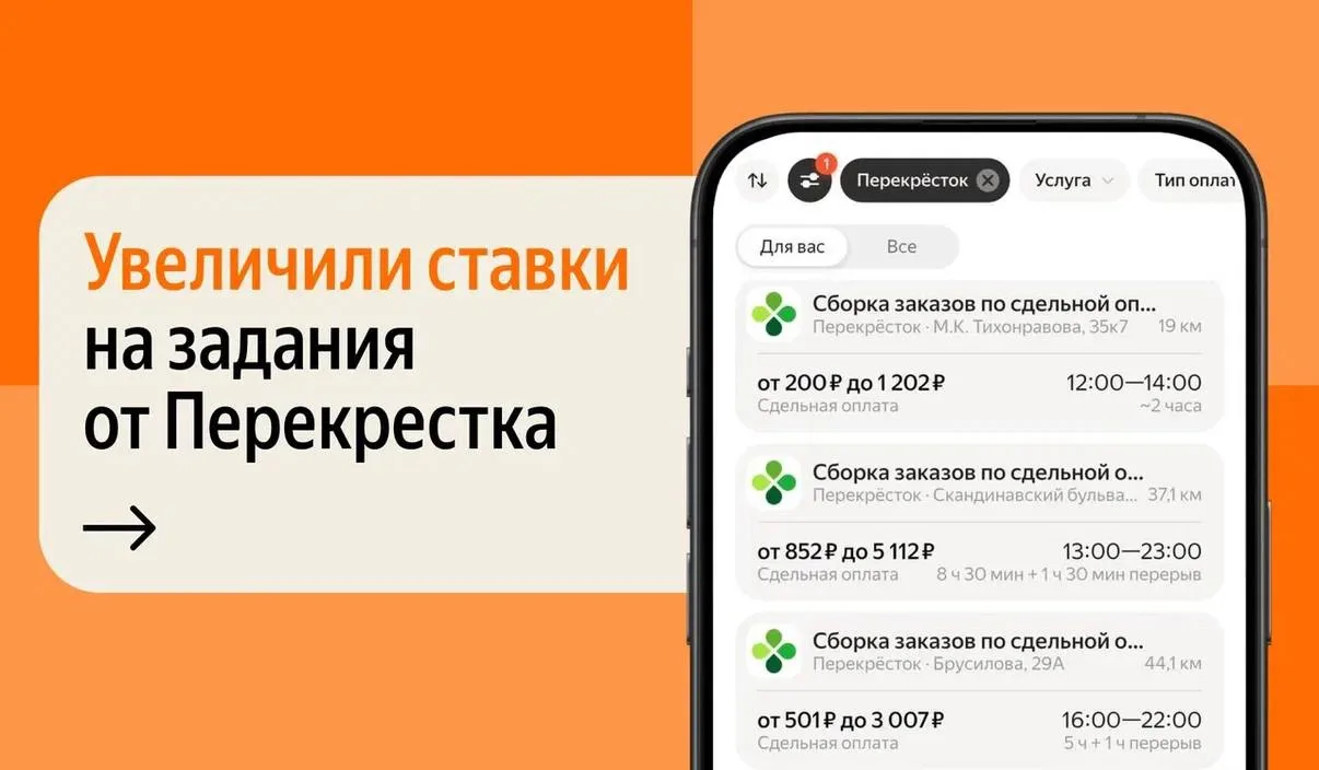 Перекрёсток: выше оплата, больше заданий!