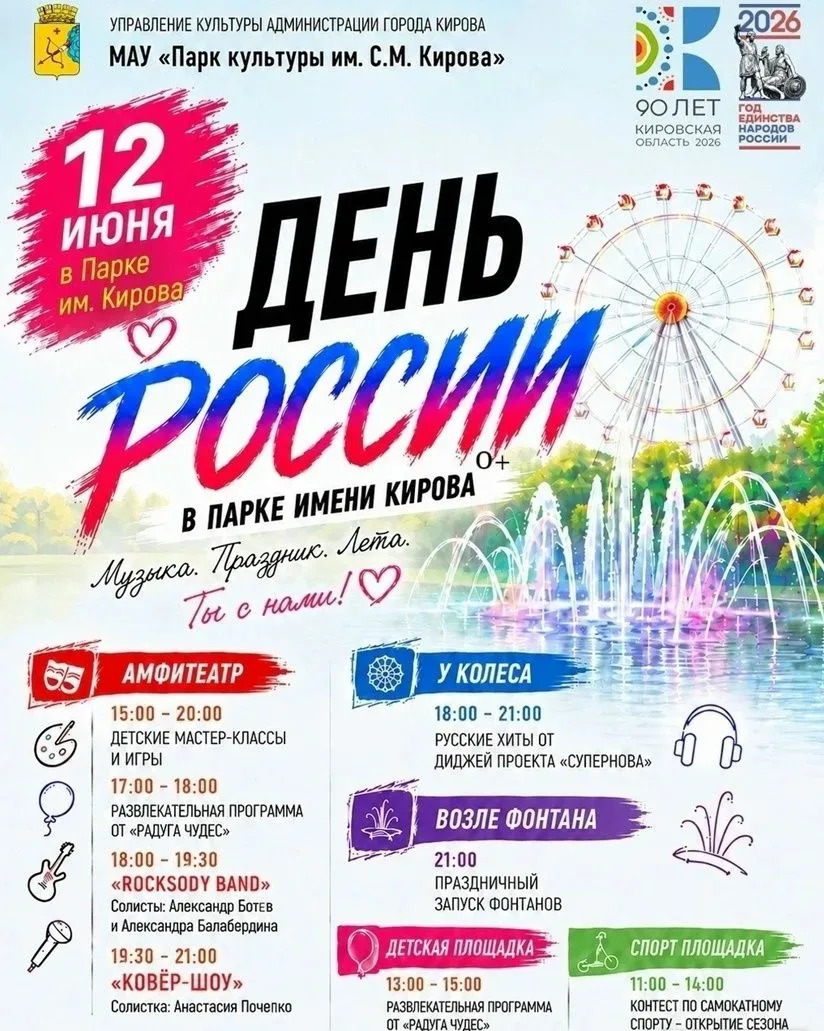 12 июня Киров присоединится к празднованию Дня России 🇷🇺🇷🇺🇷🇺
⁣
Мероприятия пройдут во всех рай