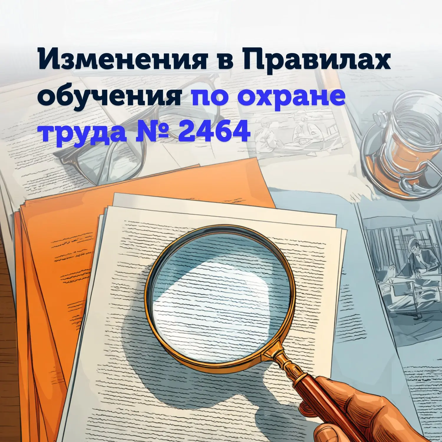 🚨 Минтруд предложил продлить действие текущего порядка обучения № 2464, но с рядом сущ...