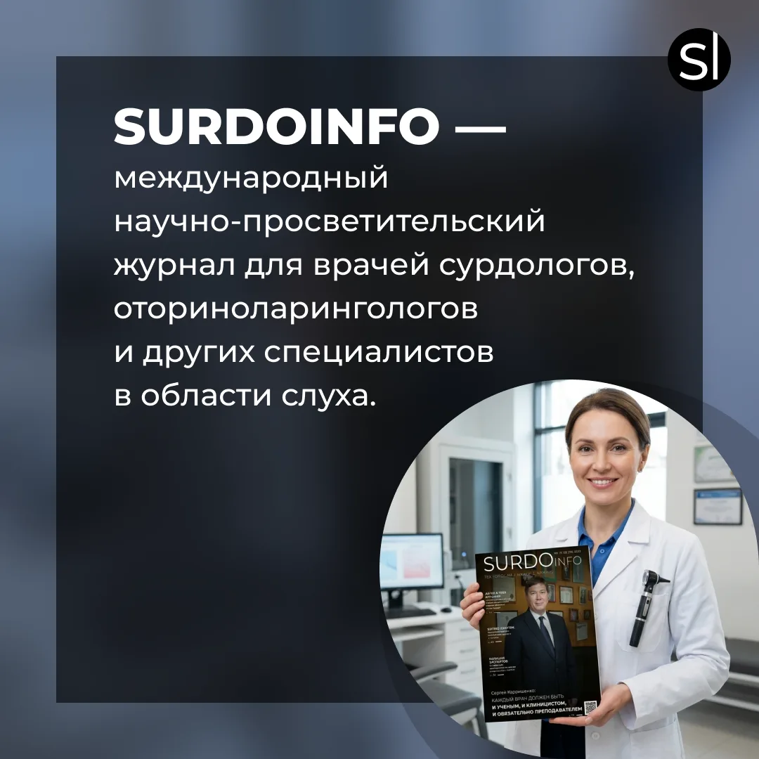 Всё самое актуальное и интересное о слухе — в журнале «Сурдоинфо»💯