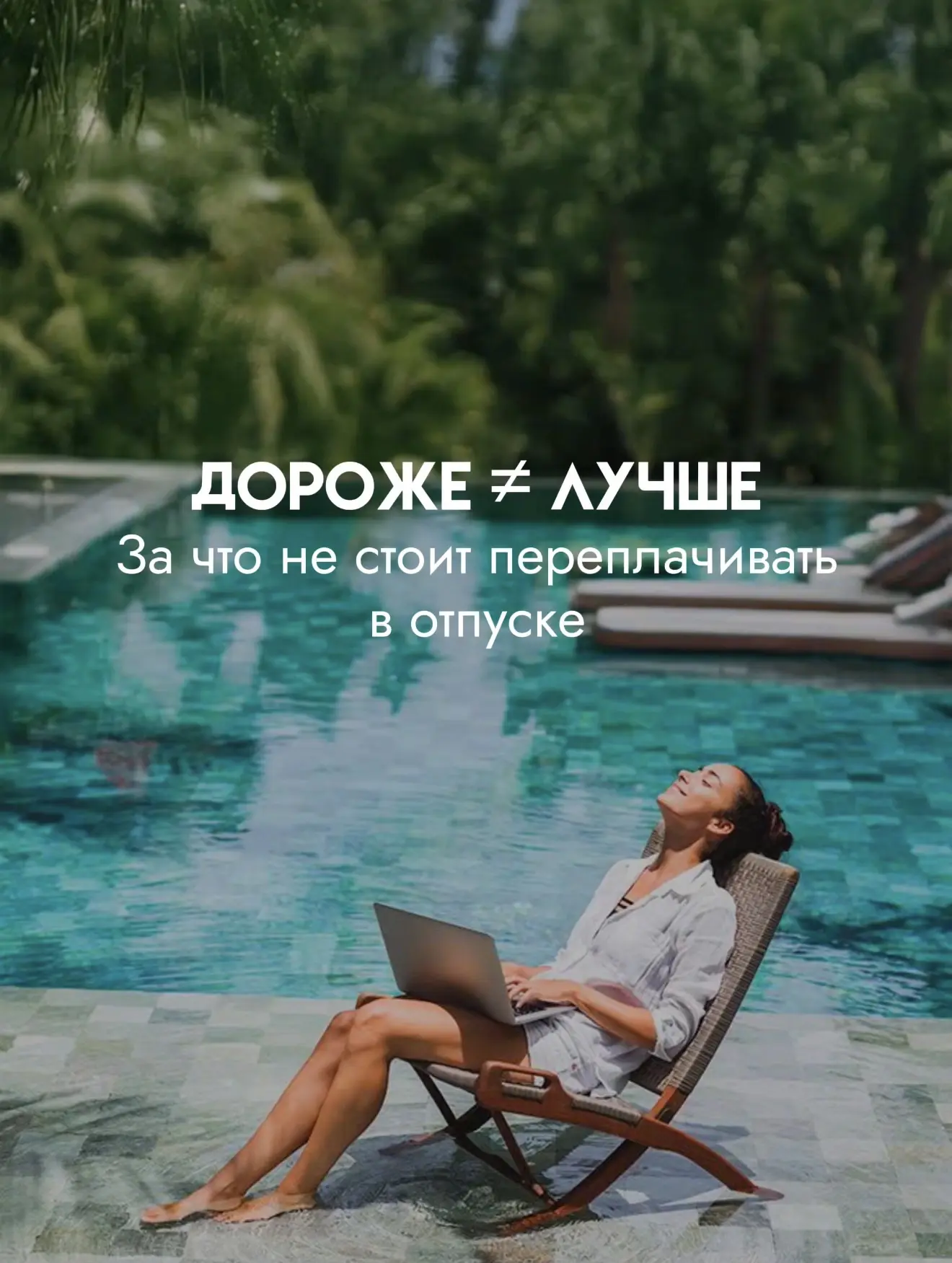 💰 ЗА ЧТО НЕ СТОИТ ПЕРЕПЛАЧИВАТЬ В ОТПУСКЕ