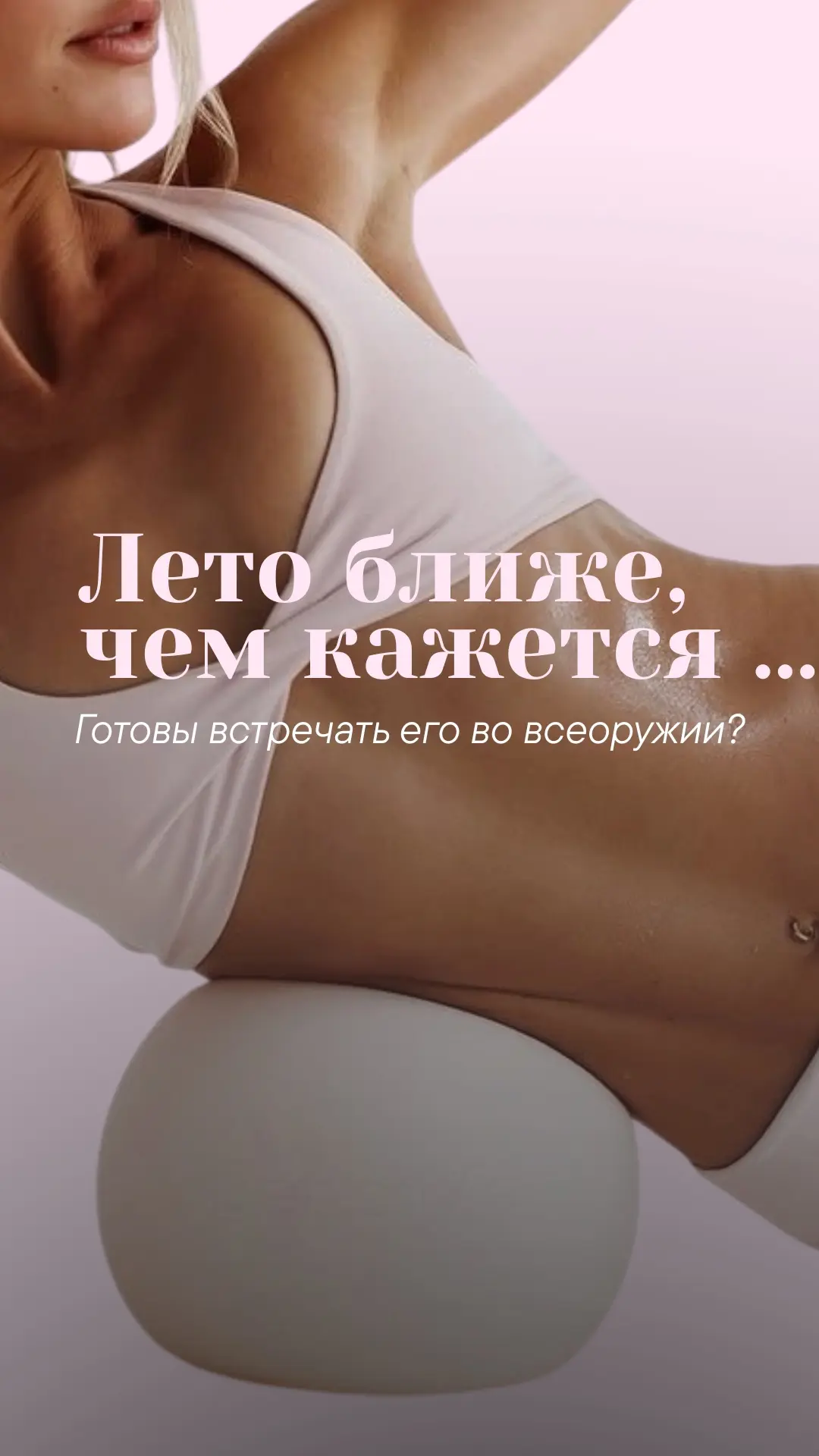 Лето уже близко, готовитесь?