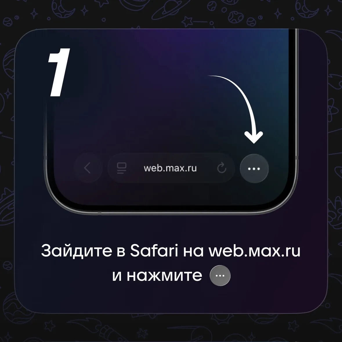 Войдите в MAX через веб-версию. Подробная инструкция на фото и здесь https://web.max.ru/