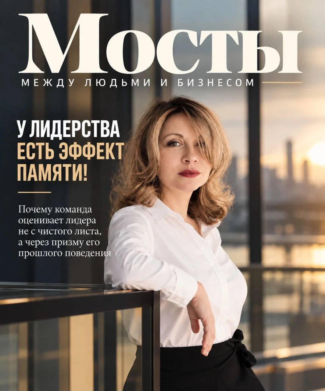 У лидерства есть эффект памяти!