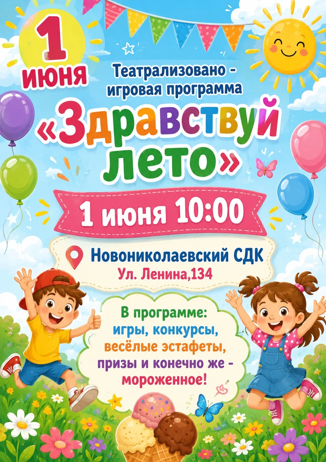 🐣Мальчишки и девчонки, а также их родители, готовы к самому весёлому старту лета? Тогд...
