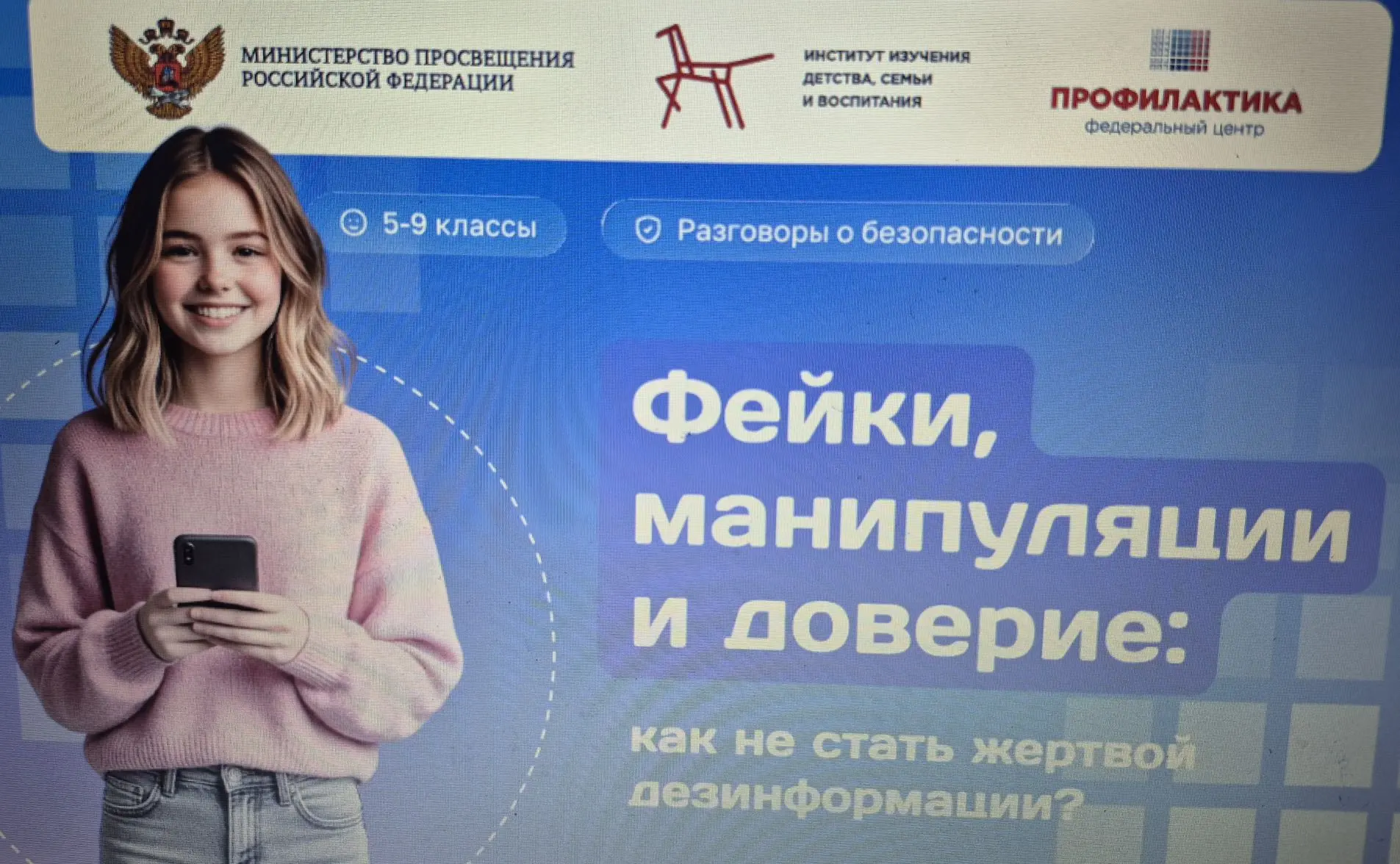 В рамках цикла «Разговоры о безопасности» в мае в 6 и 7 классах прошел классный час "Фе...