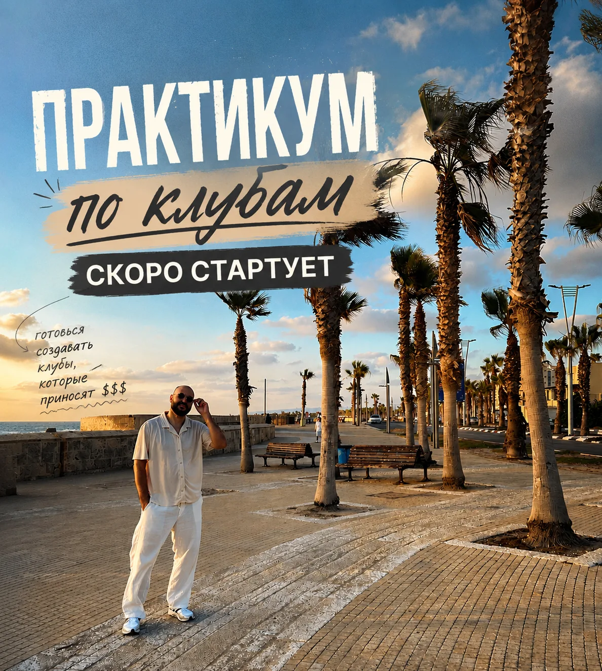 👉 РАБОЧАЯ ГРУППА ПО КЛУБАМ ПРОДОЛЖАЕТСЯ, А ПРАКТИКУМ СКОРО СТАРТУЕТ!