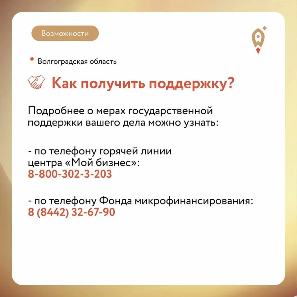 Предприниматель из Волгоградской области? Можно получить льготное финансирование на развитие бизнеса