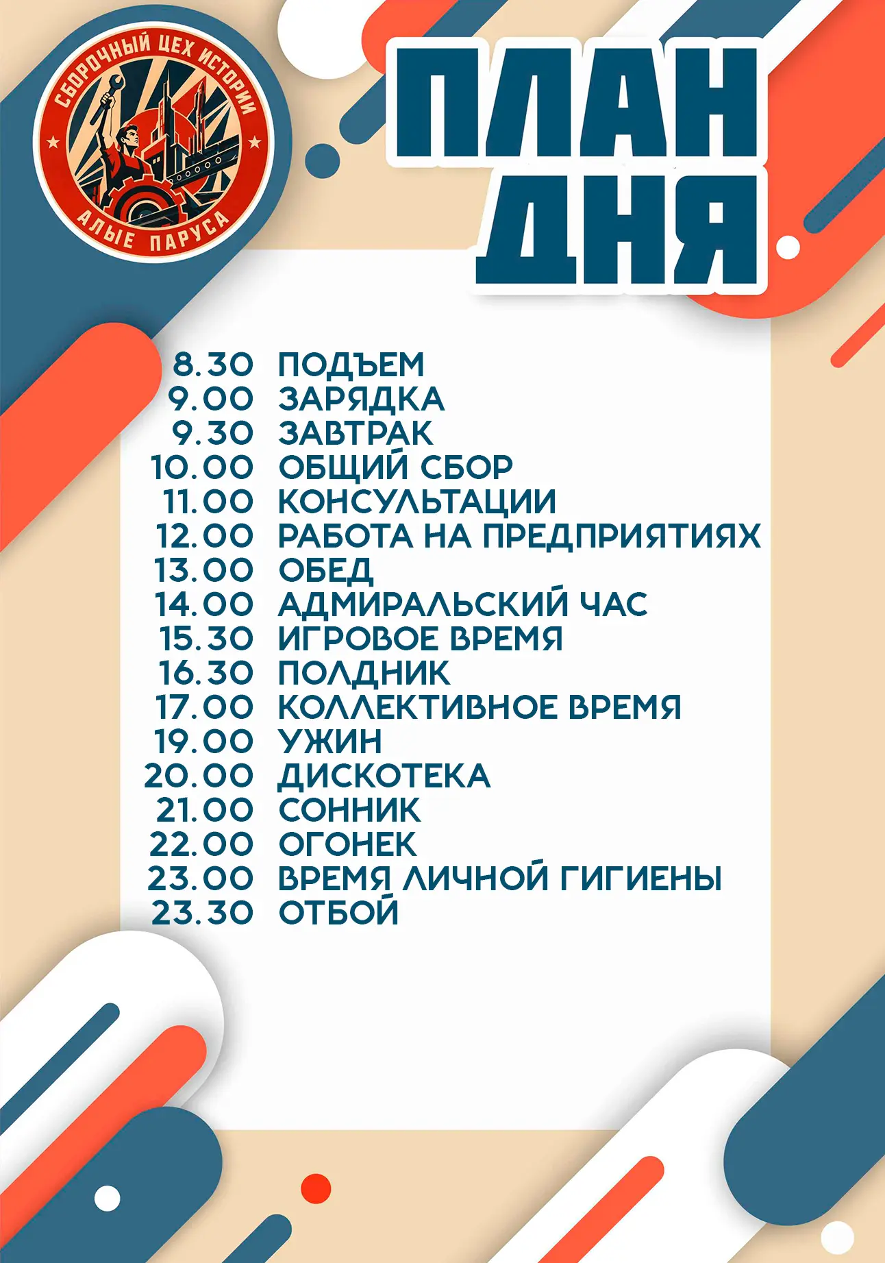 ПЛАН ДНЯ // СБОРОЧНЫЙ ЦЕХ ИСТОРИИ

☀ 30.07.2026

Доброе утро, Алые паруса! ⛵
Встречаем новый яркий д