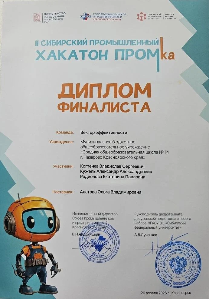 26 апреля 2026г.  в Физико-математической школе ФМШ СФУ  состоялся финал 2 промышленног...
