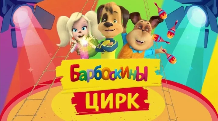10 октября в 12:00 в ГДК начнется шоу ростовых кукол “Барбоскины. Цирк”