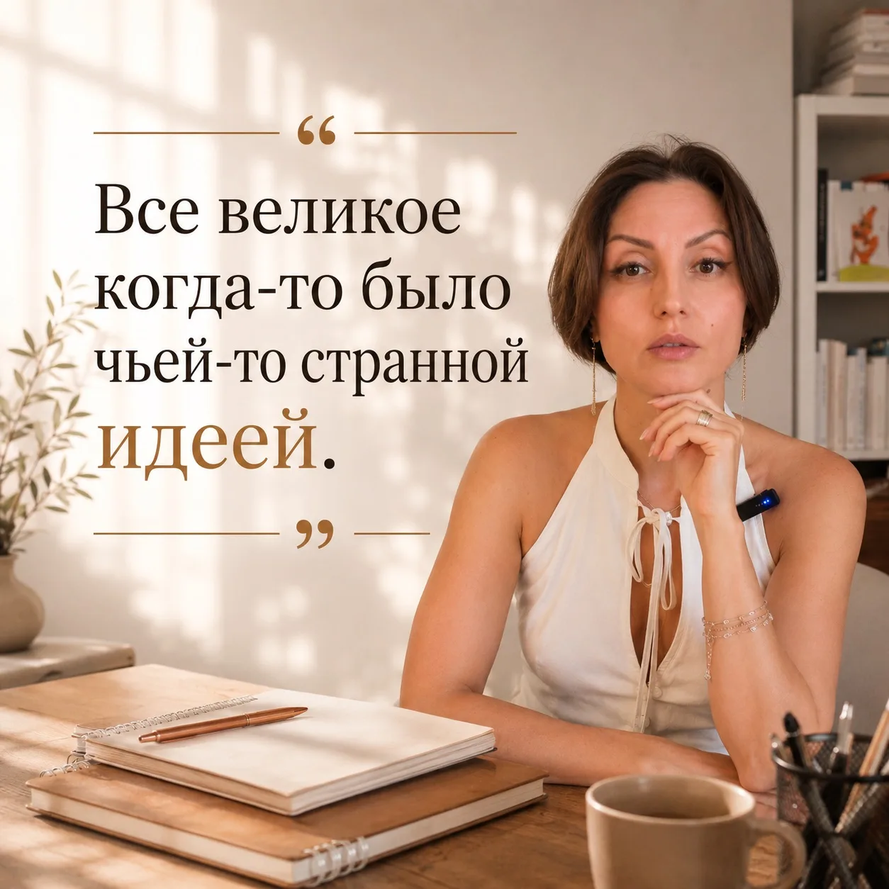 Все великое когда-то было чьей-то странной идеей.