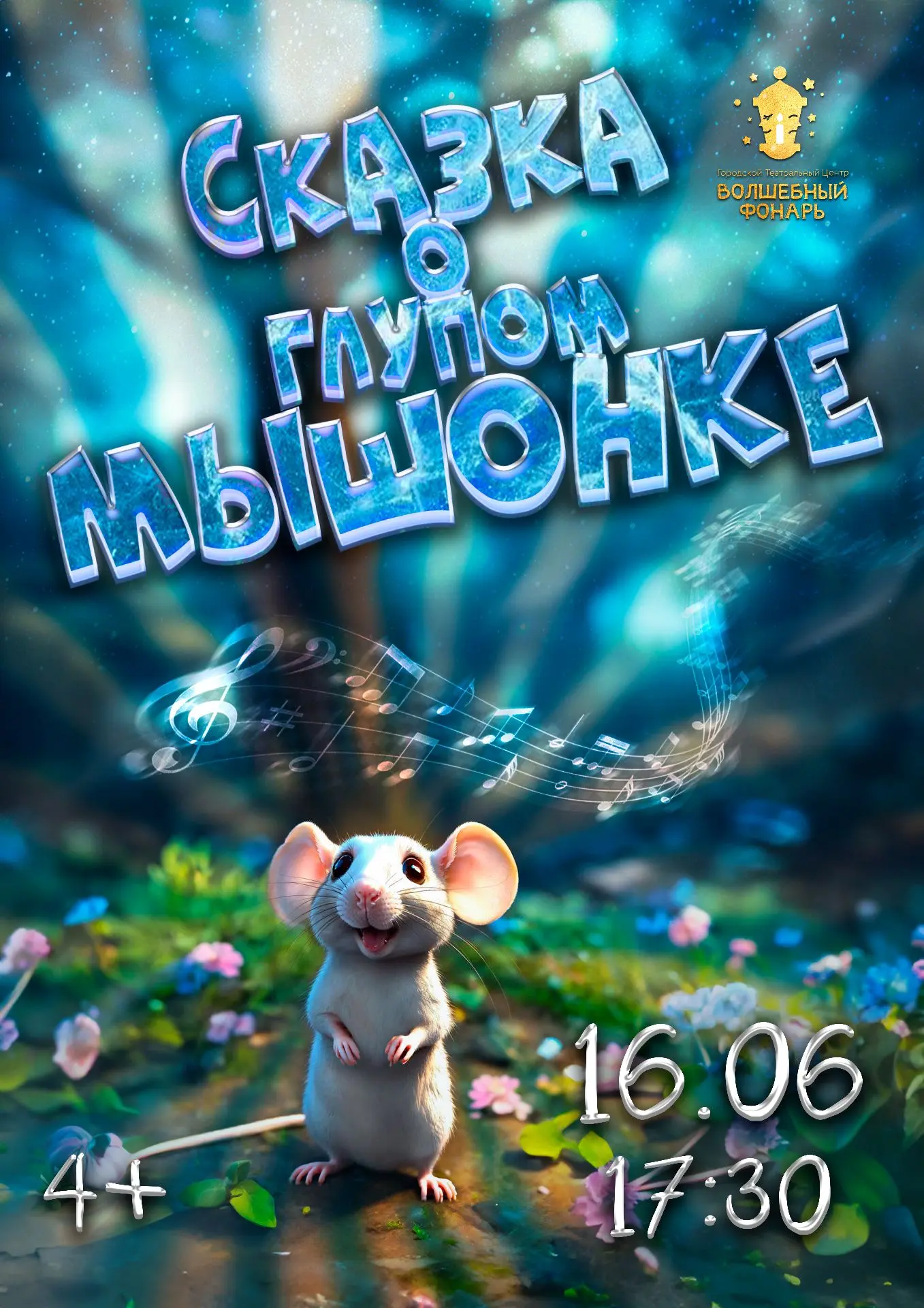 Мышонок ищет няню! 🐭

Музыкальный спектакль по сказке С. Маршака на нашей сцене.
Добрая история о т