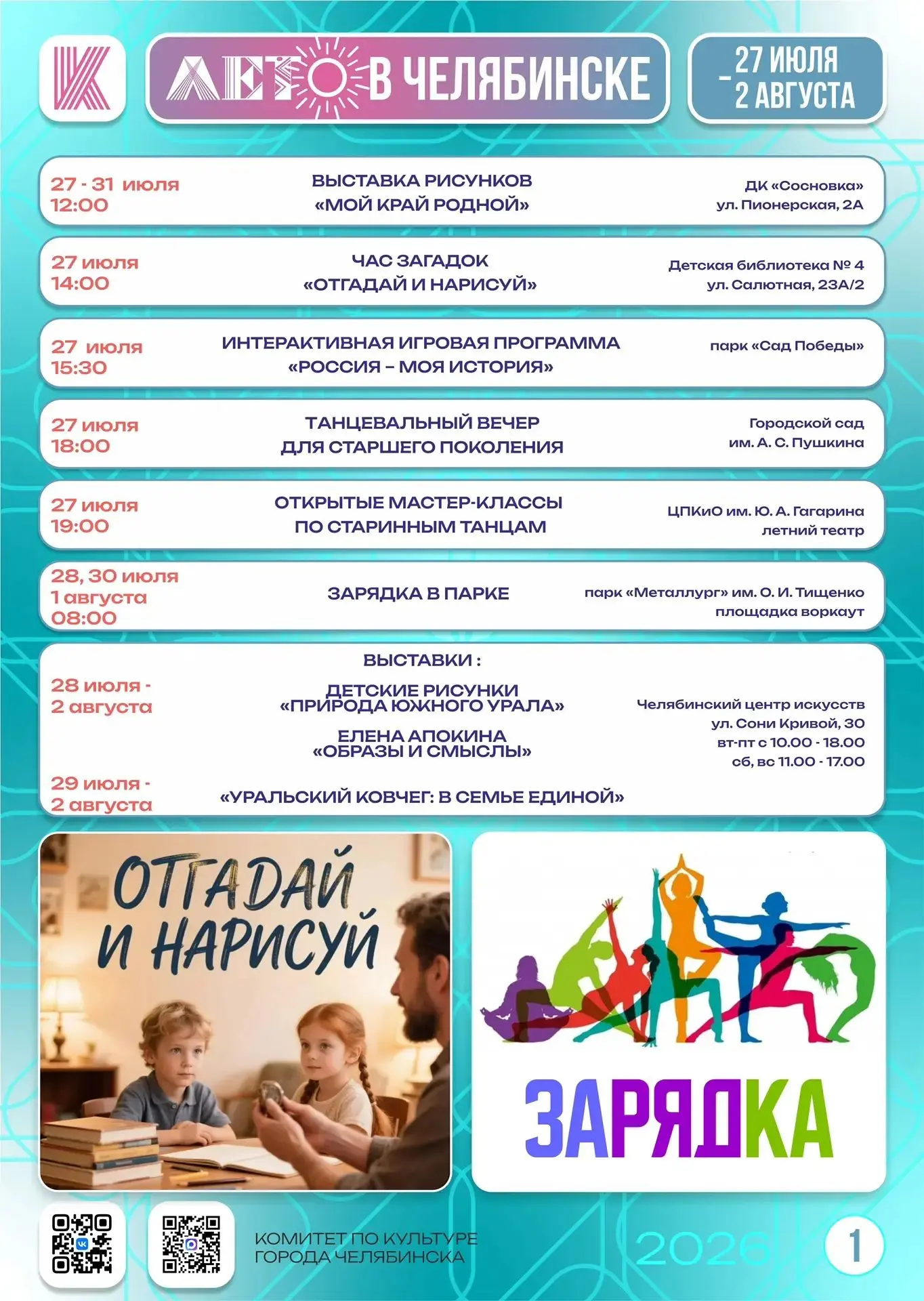 Подготовили карточки с  бесплатными мероприятиями, которые пройдут с 27 июля по 2 августа.