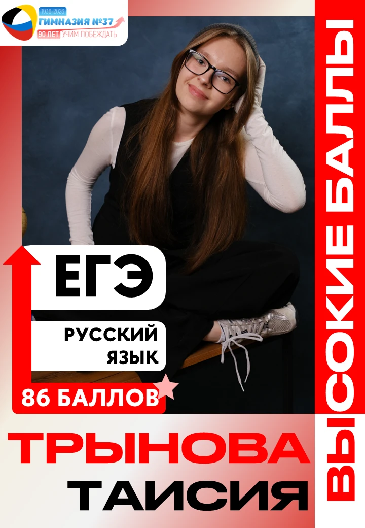 📚 86 БАЛЛОВ: ЕЩЕ ОДИН ВЫСОКИЙ РЕЗУЛЬТАТ!

🎯 Трынова Таисия, выпускница гимназии, успешно сдала ЕГЭ