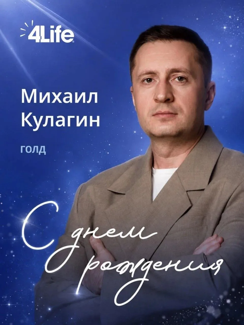 🎉 Поздравляем с Днем рождения Михаила Кулагина!