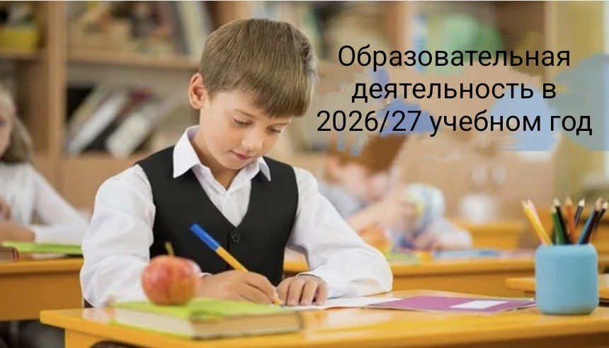 Образовательная деятельность в 2026/2027 учебном году: