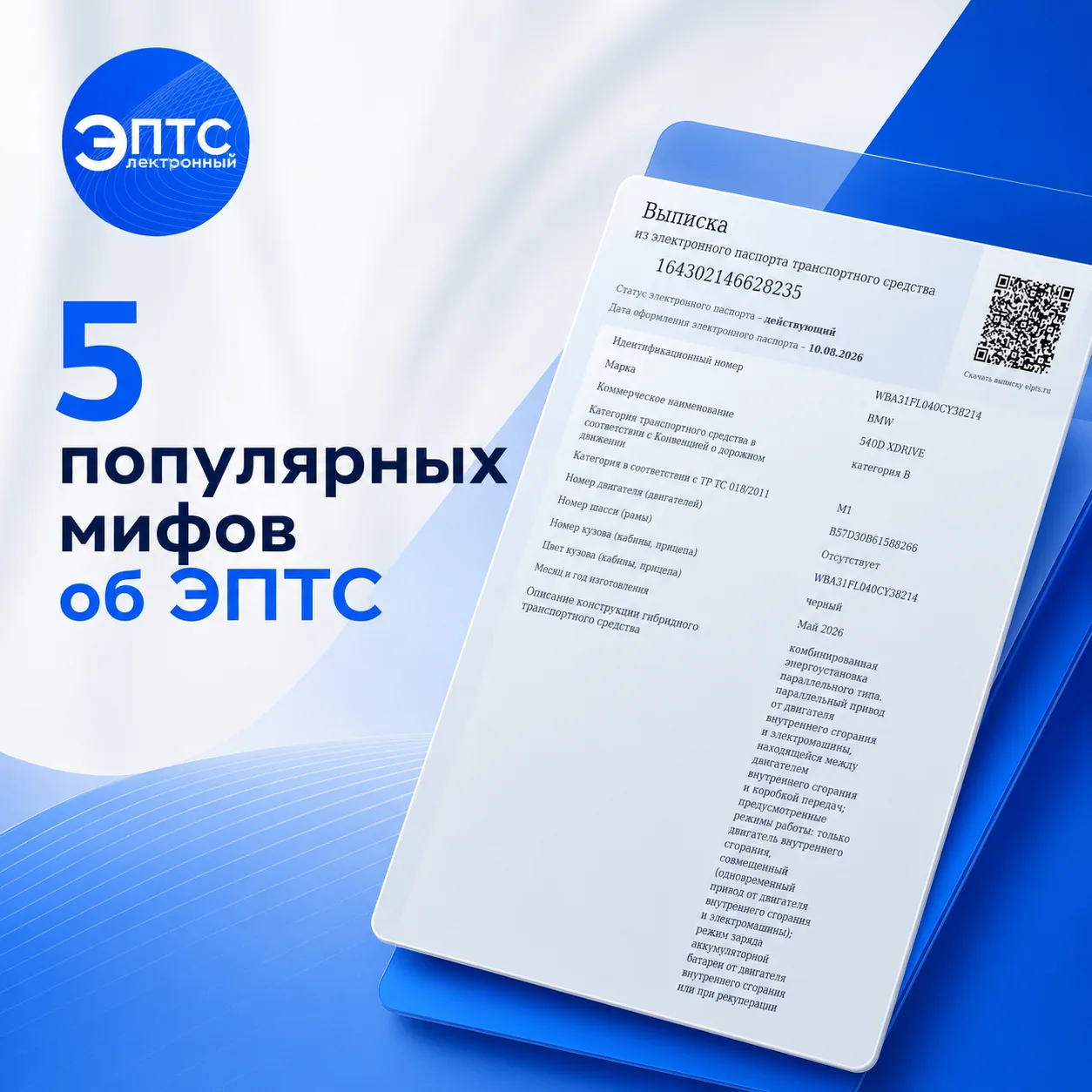 🚘 5 популярных мифов об ЭПТС