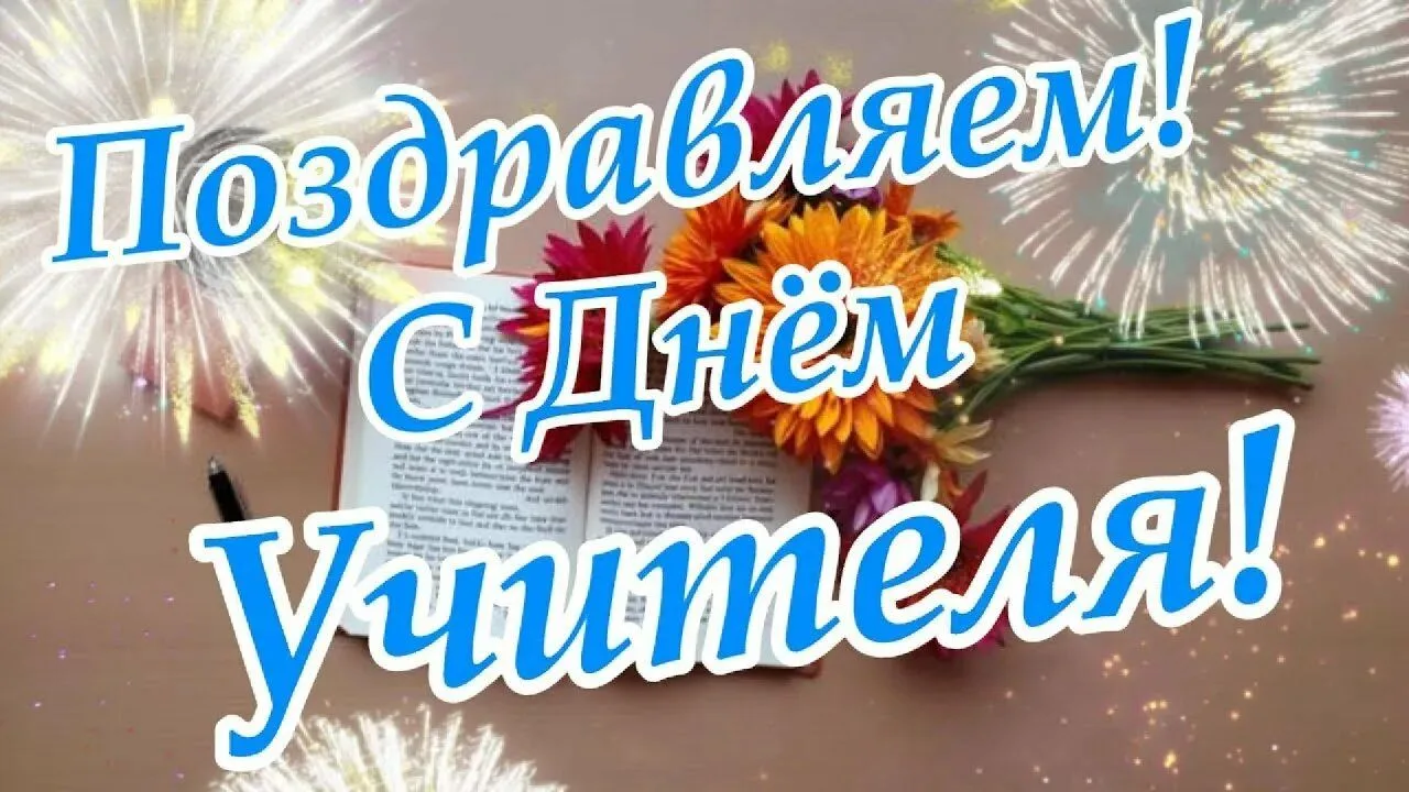 С Днём учителя!