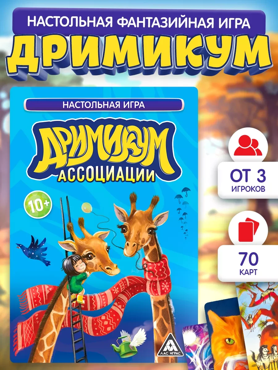 🟩 58% Настольная фантазийная игра Дримикум Ассоциации | СимаЛенд  ЛАС ИГРАС