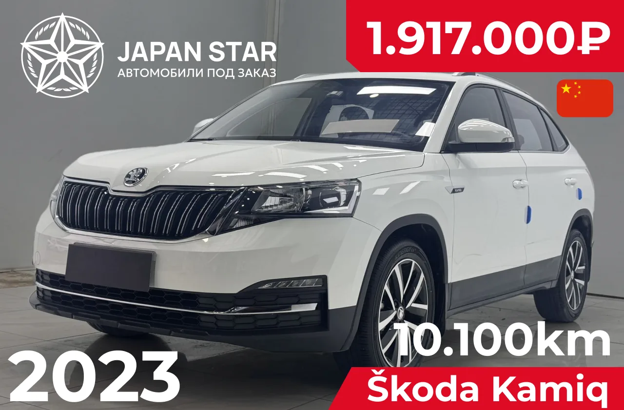 🇨🇳 Škoda Kamiq — в наличии в Китае

Практичный городской кроссовер с минимальным пробегом и надежн