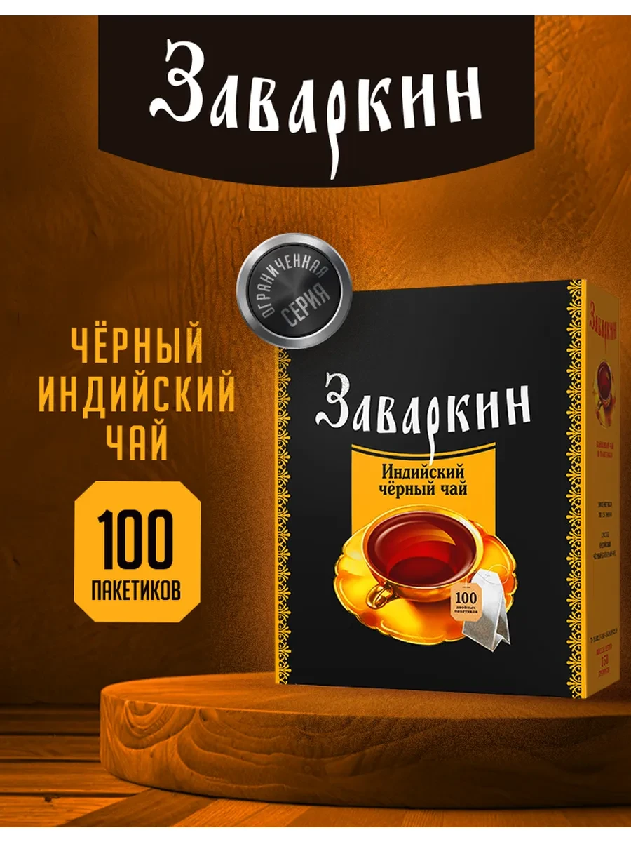 ⚡️ Чай чёрный Заваркин 100 пакетиков, ЛИСМА