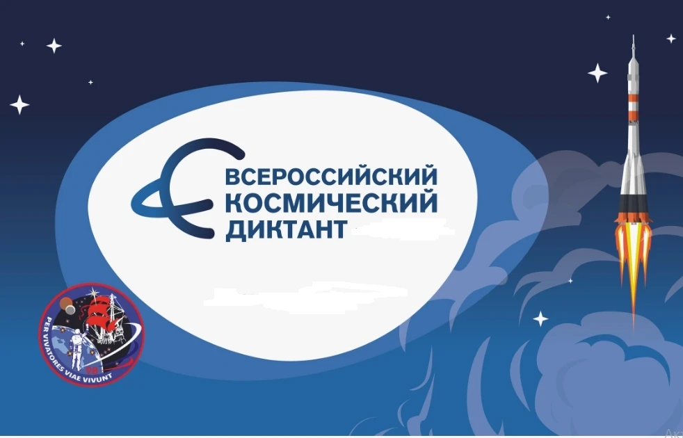 💫12 апреля 2026 года все желающие смогут пройти всероссийский космический диктант, который традицион