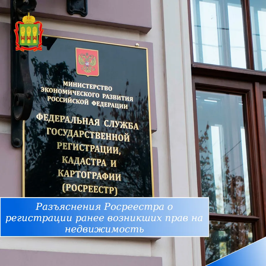 О регистрации ранее возникших прав на недвижимое имущество.