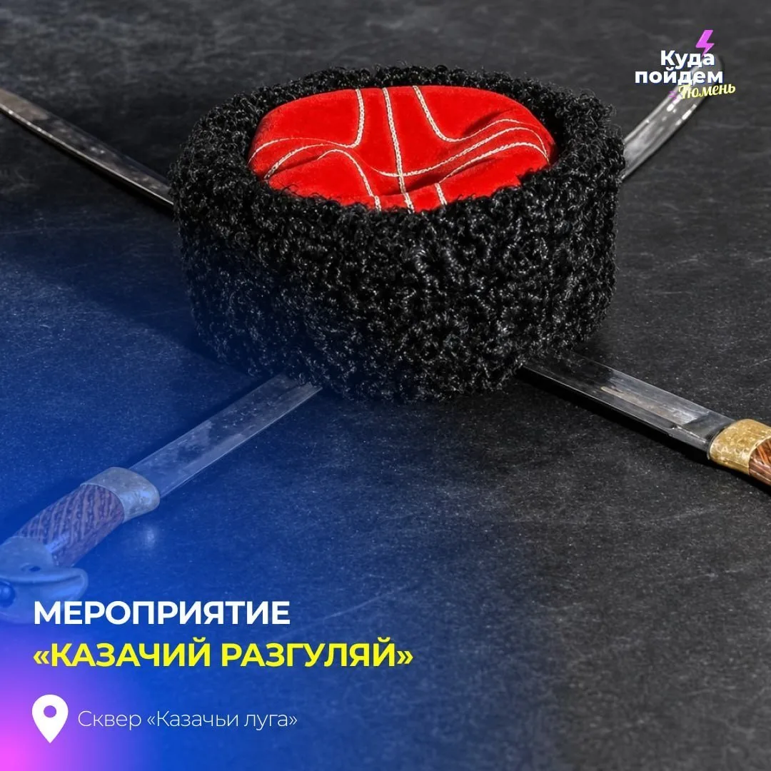 💥 Мероприятие «Казачий разгуляй»