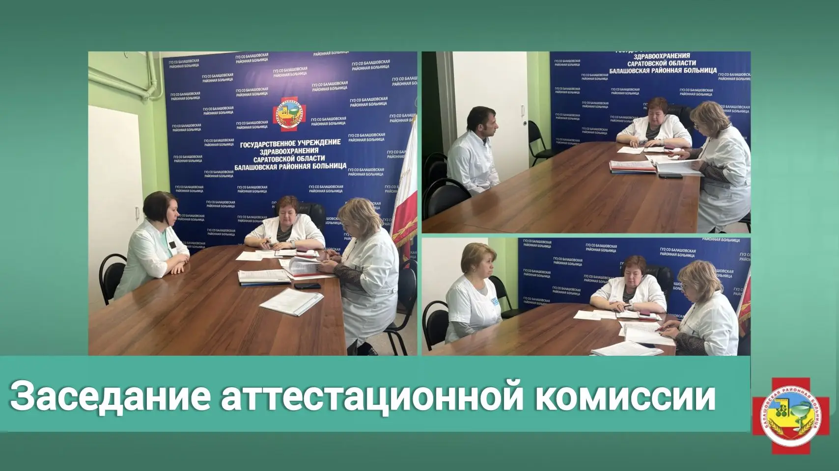 В  Балашовской районной больнице состоялось заседание аттестационной комиссии по присвоению квалифик