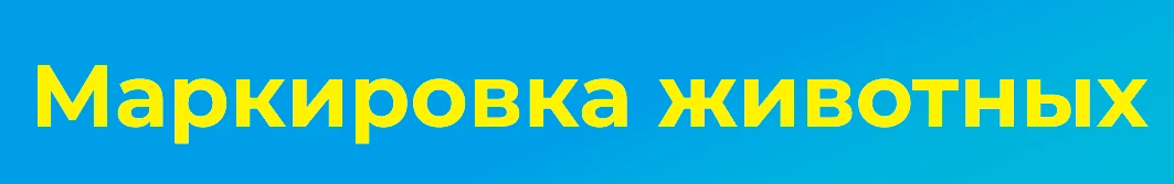 Госдума призвала кабмин пересмотреть правила учета сельхозживотных