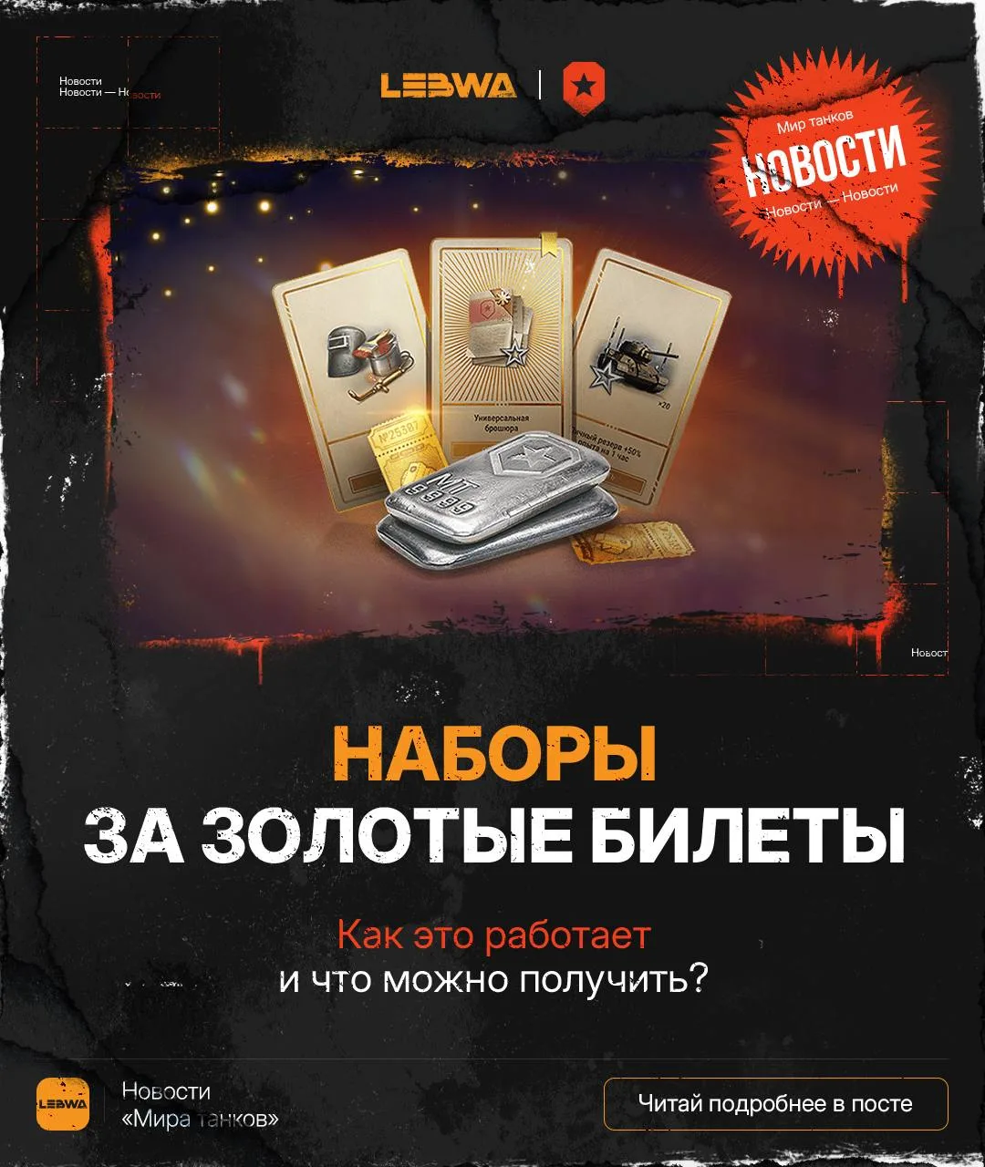 🔥LeBwa Новости: Наборы за золотые билеты!🥳

Всем привет! Золотые билеты пригодятся нам не только в