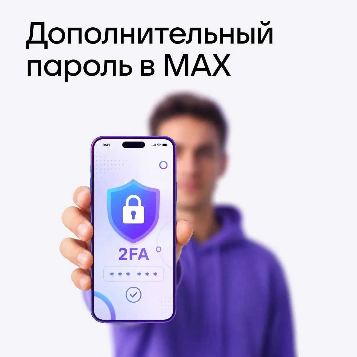 Как надёжно защитить свой аккаунт в МАХ?

Подключить второй фактор защиты — дополнительный пароль дл