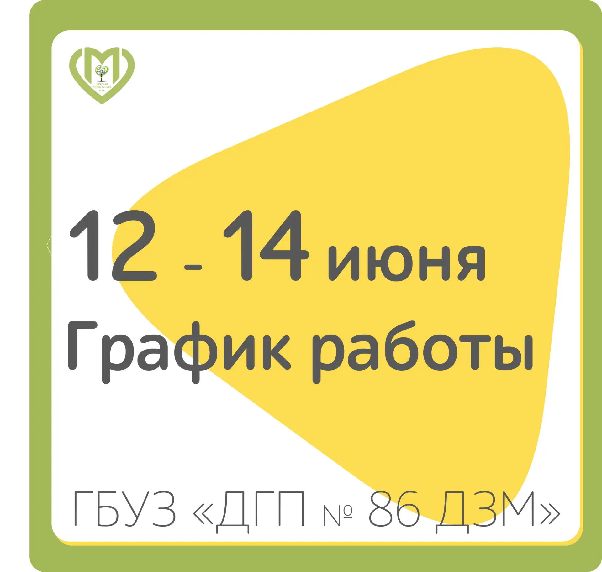 🗓️ 12 июня 
помощь на дому по графику дежурства в праздничные дни с 9.00 до 15.00 часов, прием вызо