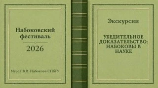 14 апреля в 15.00 и 21 апреля 15.00 в рамках Набоковского фестиваля пройдут экскурсии «...