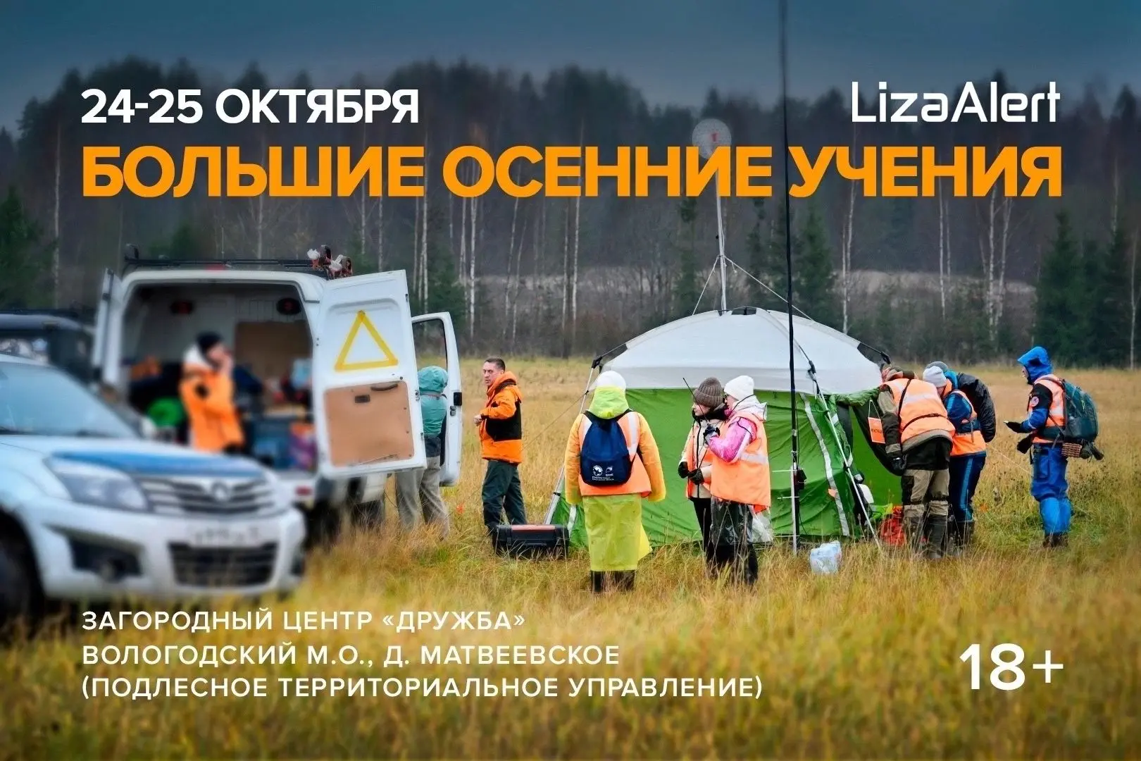 «ЛизаАлерт» проведёт масштабные осенние учения в Вологодской области