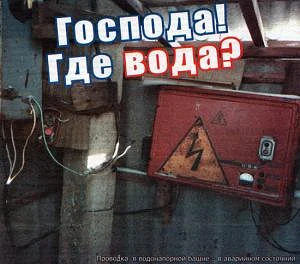 Почему в Угловском районе пропадает вода и куда звонить? Вы спрашивали, мы отвечаем. Жители Угловско