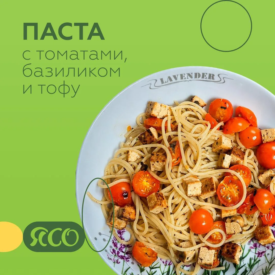 🍝Ужин — паста с томатами, базиликом и тофу