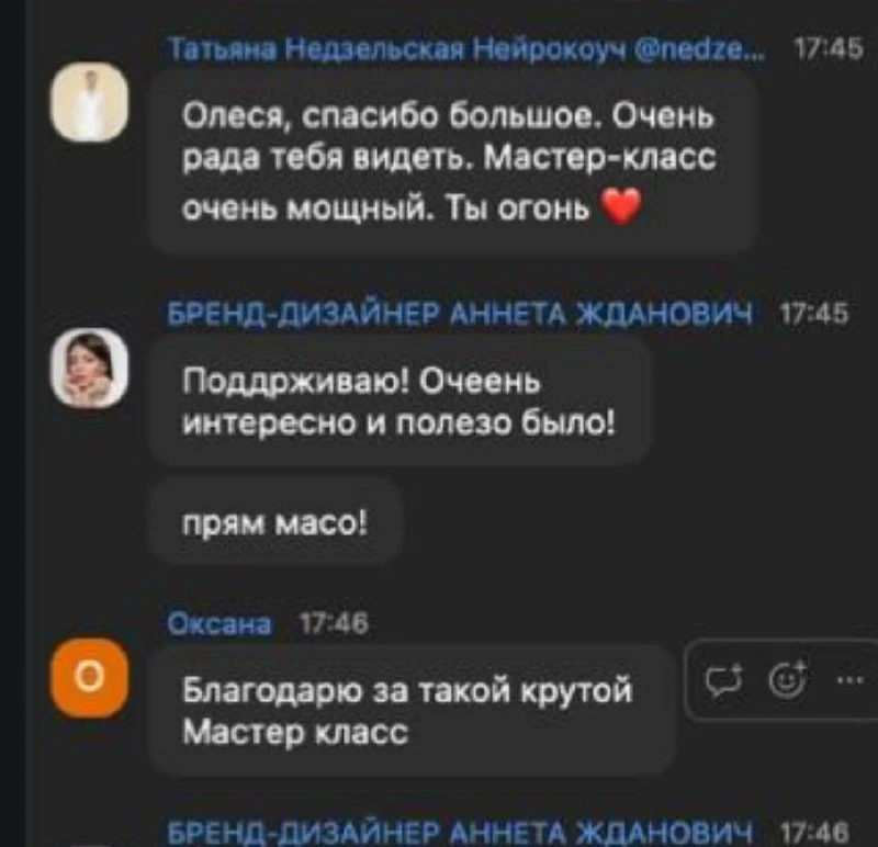 Провела мастер-класс  и вот что пишут 👆
